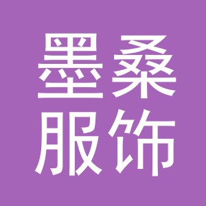 义乌墨桑服饰有限公司