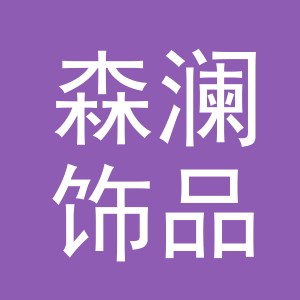 义乌森澜饰品有限公司