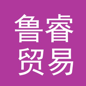 义乌鲁睿贸易有限公司