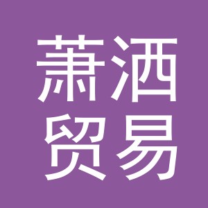 义乌萧洒贸易有限公司