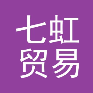 义乌七虹贸易有限公司