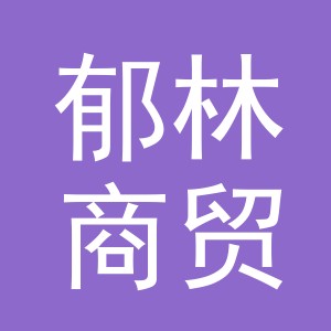 义乌市郁林商贸有限公司