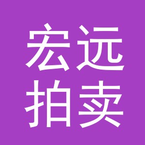 义乌市宏远拍卖有限公司