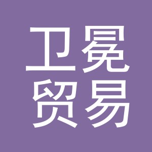 义乌卫冕贸易有限公司