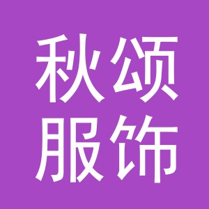 义乌市秋颂服饰有限公司