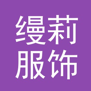 义乌缦莉服饰有限公司
