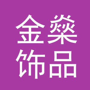 义乌金燊饰品有限公司