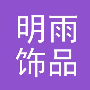 义乌市明雨饰品有限公司