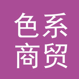 义乌市色系商贸有限公司
