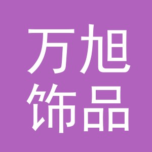义乌万旭饰品有限公司