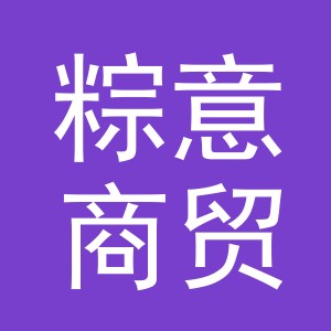 义乌粽意商贸有限公司