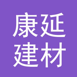 康延建材（义乌）有限公司