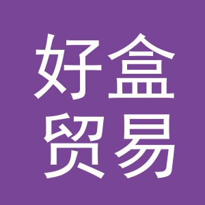 义乌市好盒贸易有限公司