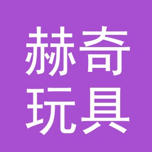 义乌市赫奇玩具有限公司