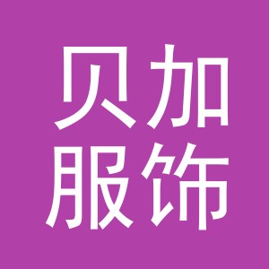 义乌市贝加服饰有限公司