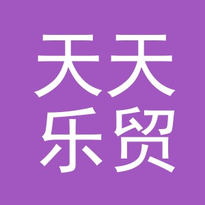 义乌天天乐贸易有限公司