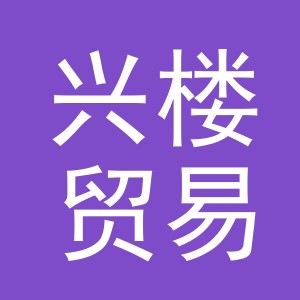 义乌市兴楼贸易有限公司