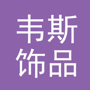 义乌市韦斯饰品有限公司