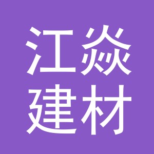 义乌市江焱建材有限公司