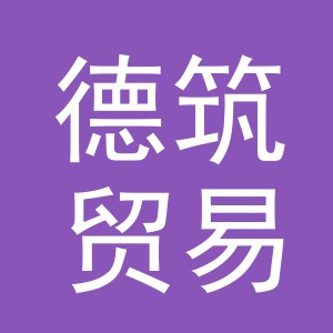 义乌市德筑贸易有限公司