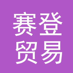义乌市赛登贸易有限公司