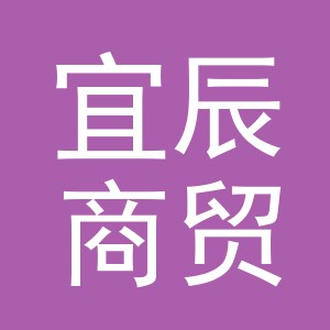 义乌市宜辰商贸有限公司