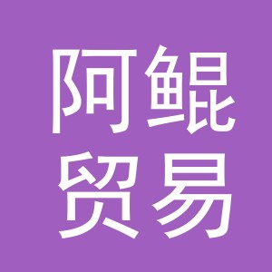 义乌市阿鲲贸易有限公司