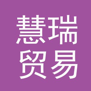 义乌市慧瑞贸易有限公司