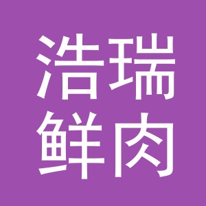 义乌市浩瑞鲜肉有限公司