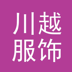 义乌市川越服饰有限公司