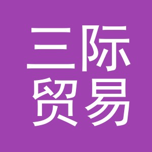 义乌市三际贸易有限公司