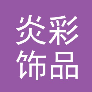 义乌市炎彩饰品有限公司