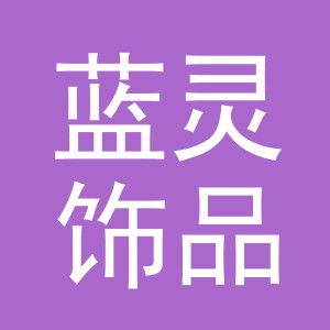 义乌市蓝灵饰品有限公司