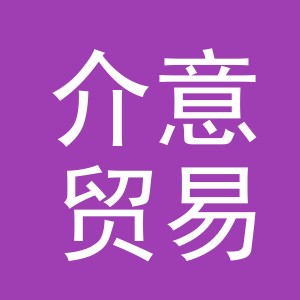 义乌市介意贸易有限公司