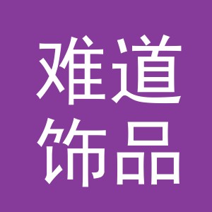 义乌市难道饰品有限公司