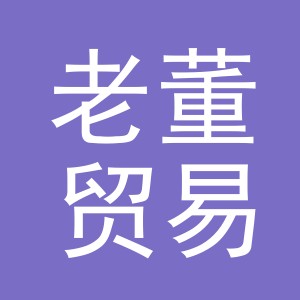 义乌市老董贸易有限公司
