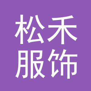 义乌市松禾服饰有限公司