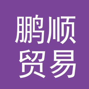 义乌市鹏顺贸易有限公司
