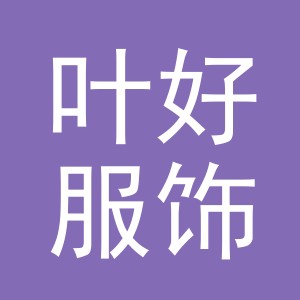 义乌市叶好服饰有限公司