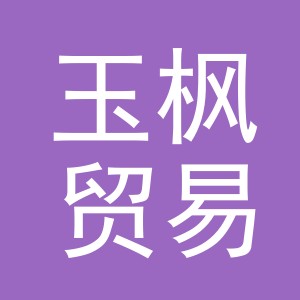 义乌市玉枫贸易有限公司