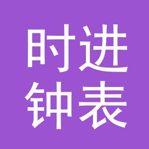义乌市时进钟表有限公司