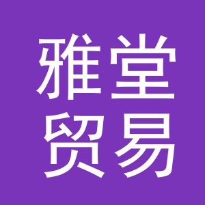 义乌市雅堂贸易有限公司