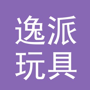 义乌市逸派玩具有限公司