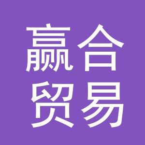 义乌市赢合贸易有限公司