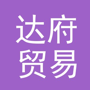 义乌市达府贸易有限公司