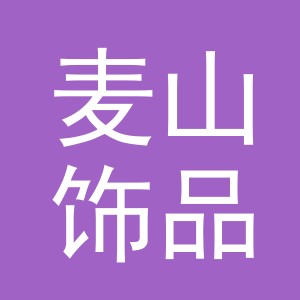 义乌市麦山饰品有限公司