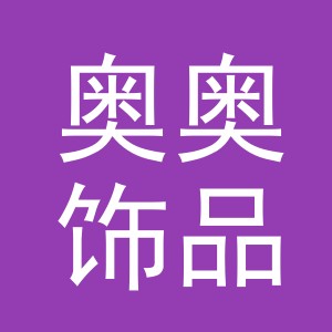义乌市奥奥饰品有限公司