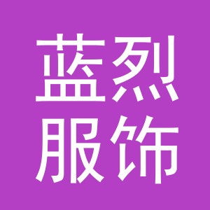 义乌市蓝烈服饰有限公司
