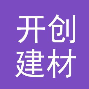 义乌市开创建材有限公司