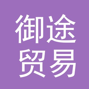 义乌市御途贸易有限公司